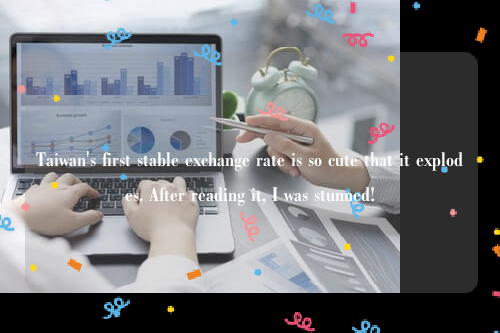 Taiwan's first stable exchange rate is so cute that it explodes. After reading it, I was stunned!